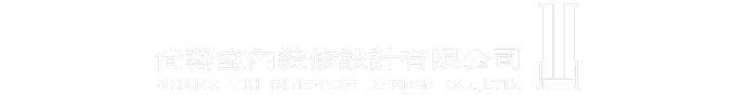 尚藝室內設計